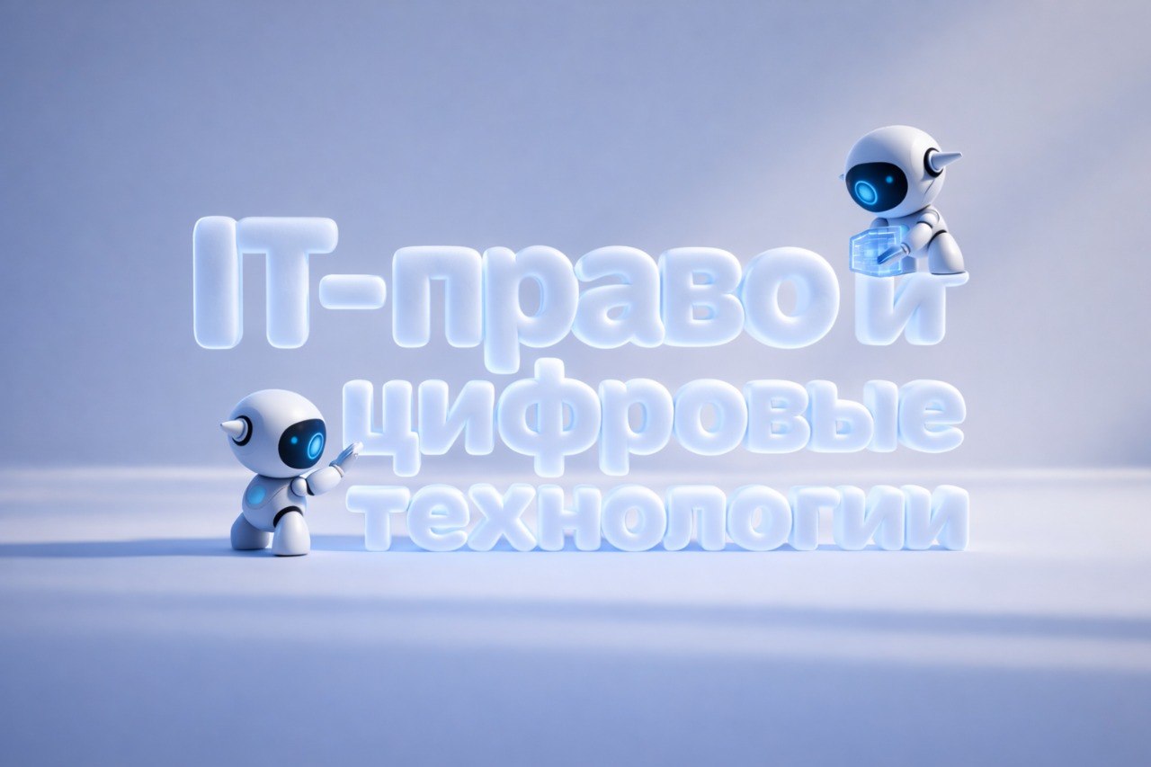 IT-право и цифровые технологии